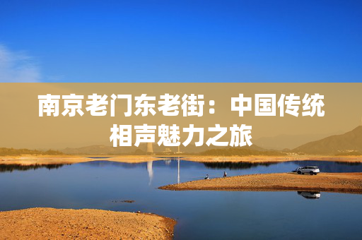 南京老门东老街：中国传统相声魅力之旅