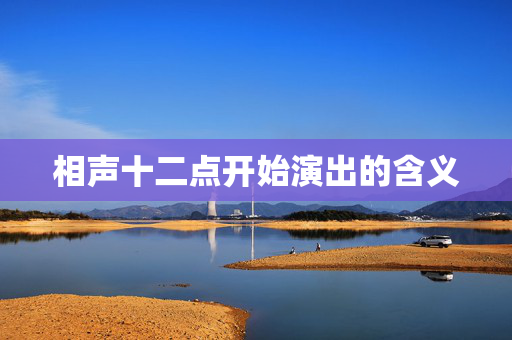 相声十二点开始演出的含义