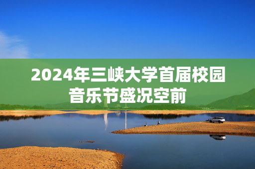 2024年三峡大学首届校园音乐节盛况空前-第1张图片-票100