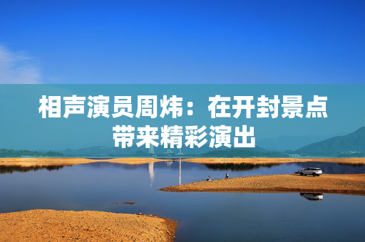 相声演员周炜：在开封景点带来精彩演出