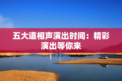五大道相声演出时间：精彩演出等你来