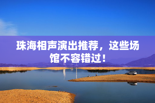 珠海相声演出推荐，这些场馆不容错过！