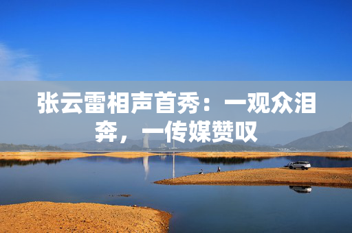 张云雷相声首秀：一观众泪奔，一传媒赞叹