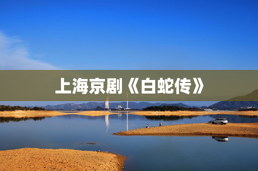 上海京剧《白蛇传》