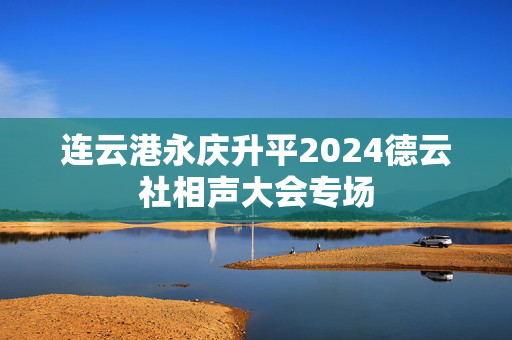 连云港永庆升平2024德云社相声大会专场