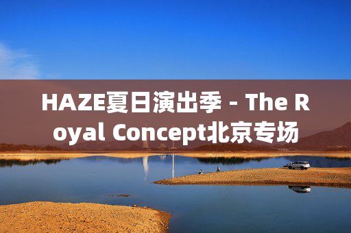 HAZE夏日演出季 - The Royal Concept北京专场-第1张图片-票100
