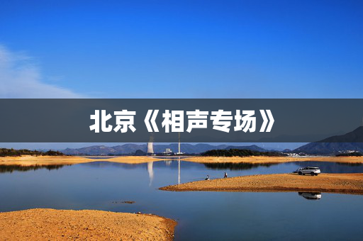北京《相声专场》
