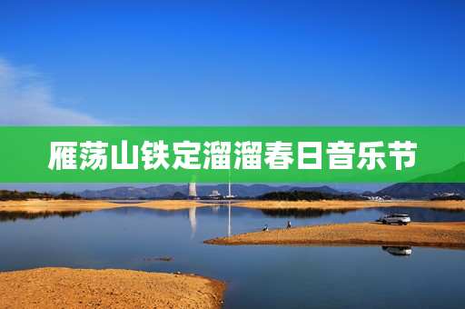雁荡山铁定溜溜春日音乐节