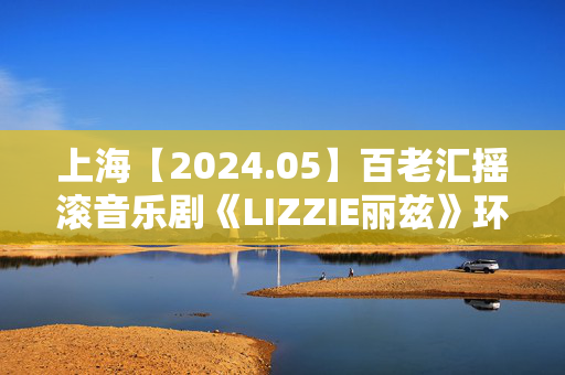 上海【2024.05】百老汇摇滚音乐剧《LIZZIE丽兹》环境式中文版-第1张图片-票100