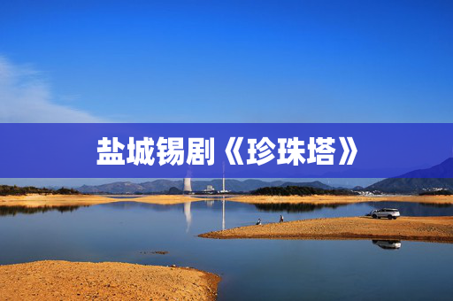 盐城锡剧《珍珠塔》