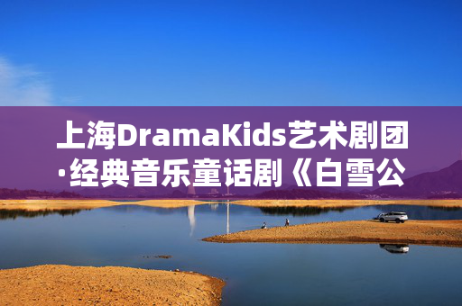 上海DramaKids艺术剧团·经典音乐童话剧《白雪公主与七个小矮人》-第1张图片-票100