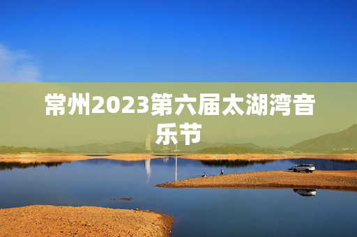 常州2023第六届太湖湾音乐节