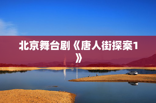 北京舞台剧《唐人街探案1》-第1张图片-票100