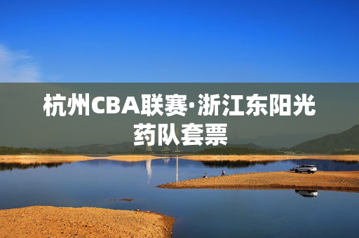 杭州CBA联赛·浙江东阳光药队套票