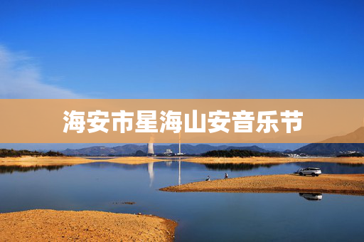 海安市星海山安音乐节