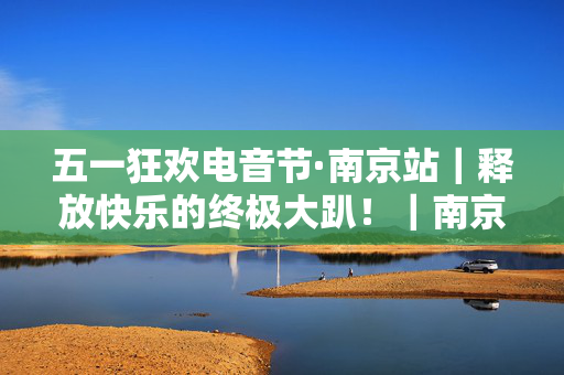五一狂欢电音节·南京站｜释放快乐的终极大趴！｜南京最火KAOSCLUB｜酒水畅饮｜脱单狂欢｜超燃开燥