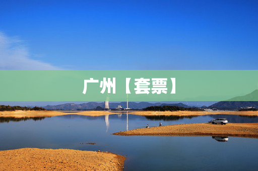 广州【套票】