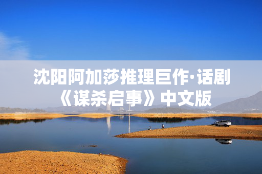 沈阳阿加莎推理巨作·话剧《谋杀启事》中文版-第1张图片-票100