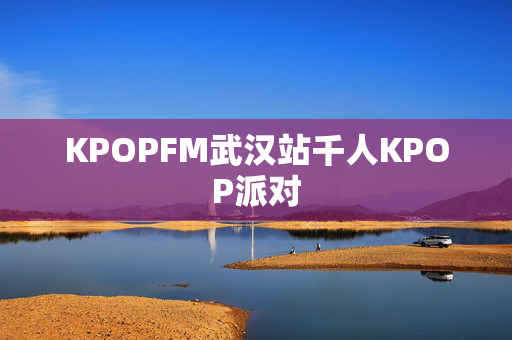 KPOPFM武汉站千人KPOP派对