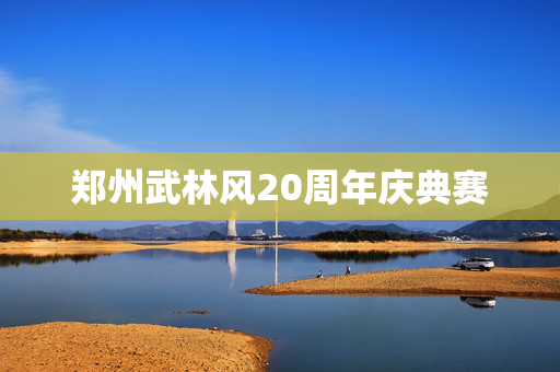 郑州武林风20周年庆典赛