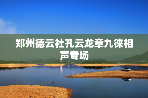 郑州德云社孔云龙章九徕相声专场-第1张图片-票100