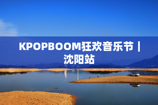 KPOPBOOM狂欢音乐节｜沈阳站
