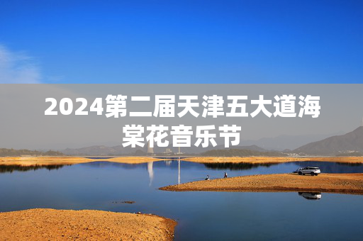 2024第二届天津五大道海棠花音乐节