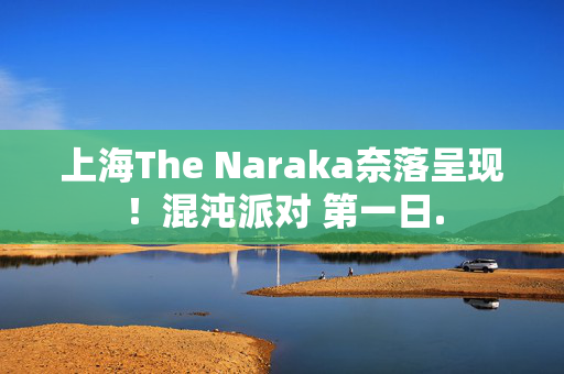上海The Naraka奈落呈现！混沌派对 第一日.