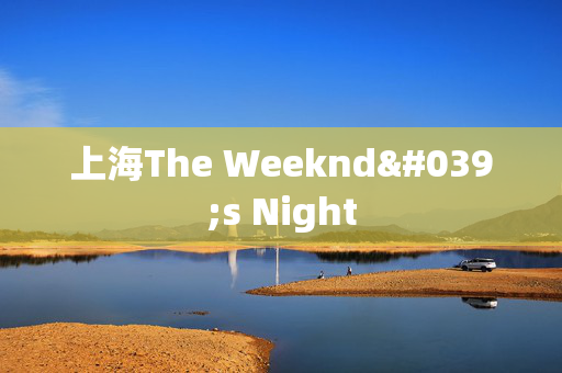 上海The Weeknd's Night-第1张图片-票100