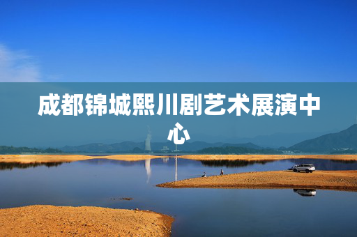 成都锦城熙川剧艺术展演中心-第1张图片-票100