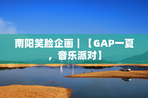 南阳笑脸企画｜【GAP一夏，音乐派对】-第1张图片-票100