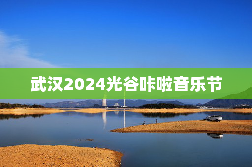 武汉2024光谷咔啦音乐节