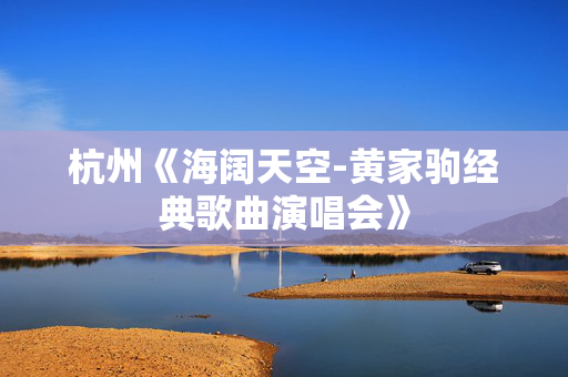 杭州《海阔天空-黄家驹经典歌曲演唱会》