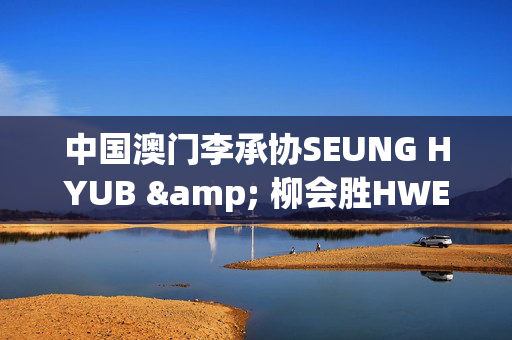 中国澳门李承协SEUNG HYUB & 柳会胜HWE SEUNG of N.Flying LIVE WE