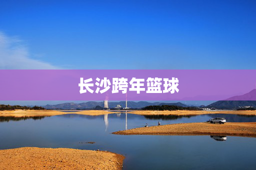 长沙跨年篮球