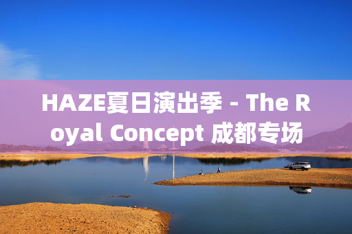 HAZE夏日演出季 - The Royal Concept 成都专场