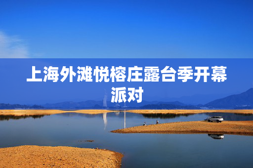 上海外滩悦榕庄露台季开幕派对