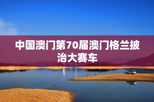 中国澳门第70届澳门格兰披治大赛车