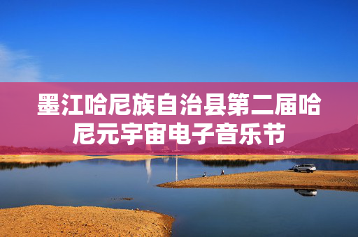 墨江哈尼族自治县第二届哈尼元宇宙电子音乐节