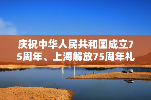 庆祝中华人民共和国成立75周年、上海解放75周年礼赞之作 改编自海飞同名谍战小说 话剧《向延安》