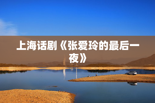 上海话剧《张爱玲的最后一夜》