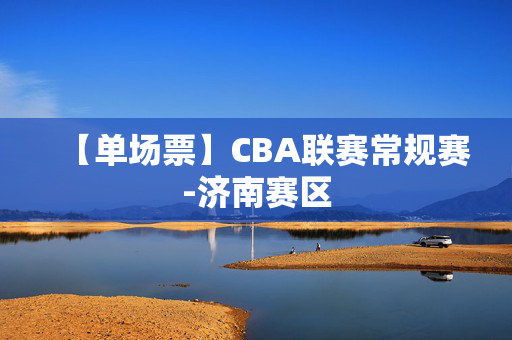 【单场票】CBA联赛常规赛-济南赛区