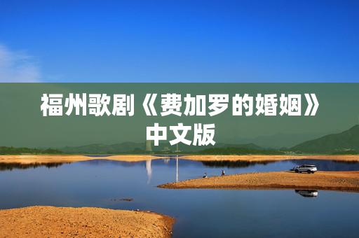 福州歌剧《费加罗的婚姻》中文版