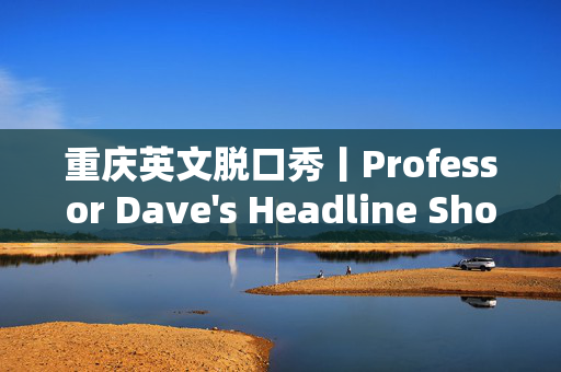 重庆英文脱口秀丨Professor Dave's Headline Show丨旅行箱喜剧@新光天地
