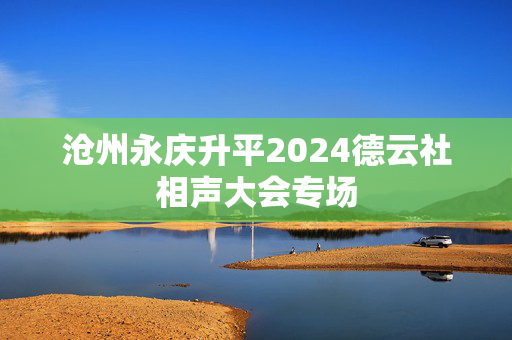 沧州永庆升平2024德云社相声大会专场