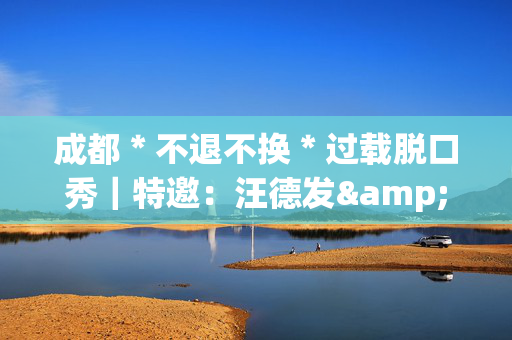 成都＊不退不换＊过载脱口秀｜特邀：汪德发&阿艺4月21日下午《周日放轻松》 脱口秀喜剧现场｜南门｜火车南站｜过载