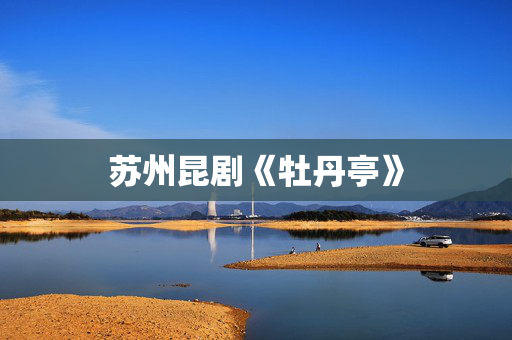 苏州昆剧《牡丹亭》